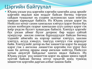 Цэргийн байгуулал

 Юуань улсын үед цэргийн хэргийн хамгийн дээд эрхийг

цэргийн явдлын яам мэддэг байсан бөгөөд тэргүүн
сайдын тушаалыг нь суурин залгамжлах хаан хөвгүүн
хавсран хариуцдаг байжээ. Их Юуань улсын цэрэг нь
Нийслэл хотыг сахин хамгаалах хэвтүүл цэрэг болон бүх
улсын холбогдох газрыг хамгаалан суух сахиул цэрэг гэх
хоёр үндсэн бүлэгт хуваагдаж байжээ. Хэвтүүл цэргийг
бүх улсын аймаг бүлэг дотроос бяр чадал сайтай
хүмүүсээр шилэн сонгож бүрэлдүүлдэг байсан бөгөөд
тэднийг аймгийх нь нэрээр хипчаг хэвтүүл, ханлин
хэвтүүл, асууд хэвьүүл, тангууд хэвтүүл гэж нэрэлдэг
байв. Хэвтүүлийг дотор нь бас хишигтэн цэрэг ба шадар
цэрэг гэж 2 ангилна .хишигтэн цэргийн гол үүрэг бол
хаан ба дотоод ордны амар амгалан хийгээд Нийслэл
хотын аюулгүй байдалыг хангах явдал байжээ. Их
Юуань улсын үед хишигтэн цэрэг нь арван мянга гаруй
хүнтэй байсан бөгөөд итгэл хүндтэй ноёд түшмэд
хишигтэн цэргийн даргын албыг хашиж байв

 