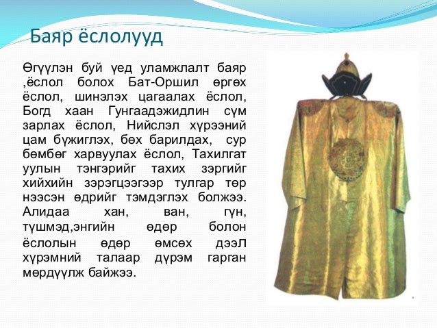 төрийн ёс ёслол. Òåõíîëîãè 3à