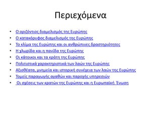 Περιεχόμενα
•
•
•
•
•
•
•
•
•

Ο οριηόντιοσ διαμελιςμόσ τθσ Ευρώπθσ
Ο κατακόρυφοσ διαμελιςμόσ τθσ Ευρώπθσ
Το κλίμα τθσ Ευρ...