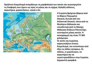 Οριηόντιο διαμελιςμό ονομάηουμε τθ μορφολογία των ακτϊν και ςυγκεκριμζνα
τισ διαφορζσ που ζχουν ωσ προσ το μικοσ και το ςχ...