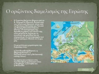 

Η Ευρώπη βρϋχεται βόρεια από το
Β. Παγωμϋνο Ωκεανό, δυτικϊ από
τον Ατλαντικό Ωκεανό, νότια από
τη Μεςόγειο θϊλαςςα και ...