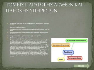 

Η Ευρώπη εύναι από τισ πιο αναπτυγμϋνεσ τεχνολογικϊ περιοχϋσ
τησ Γησ.
Και αυτό ςυμβαύνει γιατύ :



εφαρμόζονται νϋοι τρόποι καταπολϋμηςησ αςθενειών ςε ζώα και
φυτϊ



αυξϊνονται ολοϋνα και περιςςότερο η ποςότητα παραγόμενων
προώόντων



ελαχιςτοποιεύται ο χρόνοσ παραγωγόσ των αγαθών



βελτιώνεται η παροχό υπηρεςιών



Για την παραγωγό οριςμϋνων προώόντων η τεχνολογύα επεμβαύνει
και δημιουργεύ ϋντονο προβληματιςμό με γνωςτϋσ αλλϊ και
ϊγνωςτεσ ςυνϋπειεσ. Σϋτοια προώόντα εύναι τα μεταλλαγμϋνα.
Μεταλλαγμϋνα ό αλλιώσ γενετικϊ τροποποιημϋνοι
οργανιςμού εύναι οι οργανιςμού εκεύνοι οι οπούοι δημιουργόθηκαν
τεχνητϊ από τουσ επιςτόμονεσ με την αφαύρεςη ό την προςθόκη
γονιδύων που προϋρχονται από οργανιςμούσ που μπορεύ να
ανόκουν ακόμα και ςε εντελώσ διαφορετικϊ εύδη.
Παρϊδειγμα: Οι επιςτόμονεσ μπορούν να πϊρουν γονύδια από τα
ζώα και να τα μεταφϋρουν ςτα φυτϊ ό ακόμη γονύδια από
μικρόβια και να τα προςθϋςουν ςτο καλαμπόκι. Έτςι ο νϋοσ
οργανιςμόσ που θα προϋλθει με αυτόν τον τρόπο θα εύναι ϋνασ
τροποποιημϋνοσ οργανιςμόσ που δε θα γινόταν ποτϋ με φυςικό
τρόπο.

ΠΙΣΩ

 
