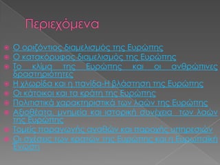 











Ο οριζόντιος διαμελισμός της Ευρώπης
Ο κατακόρυφος διαμελισμός της Ευρώπης
Το κλίμα της Ευρώπης και ο...