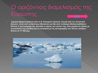 ΠΙΣΩ


Ευρώπη βρέχεται βόρεια από το Β. Παγωμένο Ωκεανό, δυτικά από τον Ατλαντικό
Ωκεανό, νότια από τη Μεσόγειο θάλασσα κ...