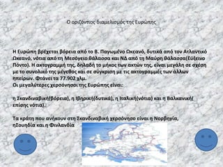 Ο οριηόντιοσ διαμελιςμόσ τθσ Ευρώπθσ

Η Ευρϊπθ βρζχεται βόρεια από το Β. Παγωμζνο Ωκεανό, δυτικά από τον Ατλαντικό
Ωκεανό,...