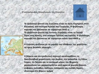 Ο κατακόρυφοσ διαμελιςμόσ τθσ Ευρώπθσ

Σο ψθλότερο βουνό τθσ Ευρϊπθσ είναι το όροσ Ελμπροφη ςτον
Καφκαςο, ςτα ςφνορα Ρωςία...