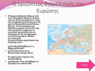 Ο οριζόντιος διαμελισμός της
Ευρώπης
 Η Ευρώπη βρέχεται βόρεια από
το Β. Παγωμένο Ωκεανό, δυτικά
από τον Ατλαντικό Ωκεανό...
