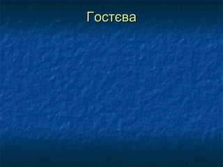 Гостєва

 