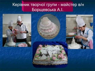 Керівник творчої групи - майстер в/н
Борщевська А.І.

 