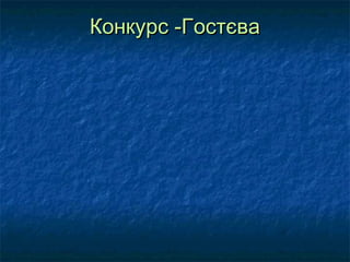Конкурс -Гостєва

 