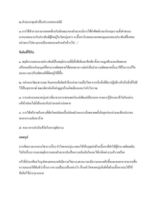 ๒.ตัวละครทุกตัวเป็ นประเภทหลายมิติ
๓.การใช้สานวนภาษาสอดคล้องกับลักษณะของตัวละครมีการใช้คาศัพท์ภาษาอังกฤษรวมทั้งคาสแลง
มากมายเหมาะกับประพันธ์ผยงอยูในวัยหนุ่มสาว 4.เนื้ อหาในจดหมายแสดงมุมมองของประพันธ์ที่แสดง
ู้ ั ่
อย่างตรงไปตรงมาเหมือนจดหมายส่วนตัวทัวๆไป ..."
่
ข้ อคิดที่ได้ รับ
๑. พฤติกรรมของนายประพันธ์เป็ นพฤติกรรมที่มีท้งข้อดีและข้อเสีย ทั้งความถูกต้องและผิดพลาด
ั
เปรี ยบเสมือนกับมนุษย์ที่สามารถผิดพลาดได้ตลอดเวลา แต่อย่าลืมนาความผิดพลาดนั้นมาใช้ในการแก้ไข
ตนเอง และปรับทัศนคติที่ผดอยูให้ดีข้ ึน
ิ ่
๒. อย่าหลงวัฒนธรรมตะวันตกจนลืมจิตสานึกแห่งความเป็ นไทย ควรเก็บสิ่งที่ดีมาปฏิบติ แล้วเก็บสิ่งที่ไม่ดี
ั
ไว้เป็ นอุทาหรณ์ ขณะเดียวกันก็อย่าดูถกบ้านเกิดเมืองนอนว่าหัวโบราณ
ู
๓. การแต่งงานของหนุ่มสาวที่มาจากการชอบพอกันแค่เพียงเปลือกนอก ขาดการรู้จกและเข้าใจกันอย่าง
ั
แท้จริ งย่อมไม่ยงยืนและอับปางลงอย่างง่ายดาย
ั่
๔. การใช้เสรี ภาพในทางที่ผดโดยปล่อยเนื้อปล่อยตัวจนกระทังพลาดพลั้งชิงสุกก่อนห่ามจะต้องประสบ
ิ
่
ชะตากรรมอันเลวร้าย
๕. คนเราควรดาเนินชีวิตในทางยุติธรรม
บทสรุป
การเขียนรายงานทางวิชาการเรื่ อง หัวใจชายหนุ่ม แสดงให้เห็นคุณค่าด้านเนื้อหาที่ทาให้ผอ่าน เพลิดเพลิน
ู้
ไปกับเรื่ องราวและพฤติกรรมของตัวละครอันเป็ นความบันเทิงใจและได้แง่คิ ดต่างๆแล้ว บทร้อย
แก้วที่นามาเขียนในรู ปของจดหมายยังมีความไพเราะงดงาม และมีความหมายลึกซึ้งและคมคาย สามารถสื่อ
ความหมายได้ทนทีว่าเรื่ องราวความเป็ นมาเป็ นอย่างไร เรื่ องหัวใจชายหนุ่มจึงดีท้งด้านเนื้อหาและได้ให้
ั
ั
ข้อคิดไว้ต่างๆมากมาย

 