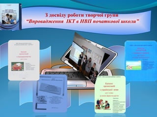 З досвіду роботи творчої групи
“Впровадження ІКТ в НВП початкової школи”

 
