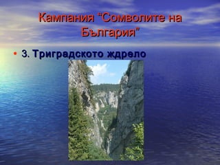 Кампания “Сомволите на
България”
• 3. Триградското ждрело

 