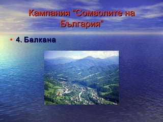 Кампания “Сомволите на
България”
• 4. Балкана

 
