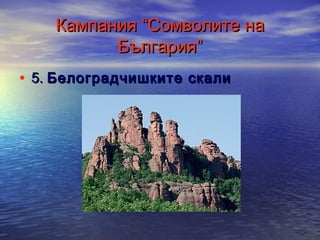 Кампания “Сомволите на
България”
• 5. Белоградчишките скали

 