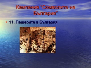 Кампания “Сомволите на
България”
• 11. Пещерите в България

 