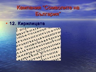 Кампания “Сомволите на
България”
• 12. Кирилицата

 