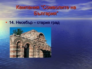 Кампания “Сомволите на
България”
• 14. Несебър – стария град

 
