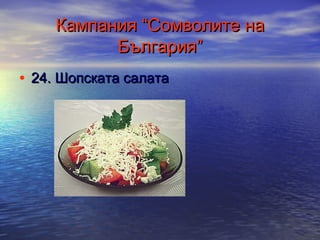 Кампания “Сомволите на
България”
• 24. Шопската салата

 
