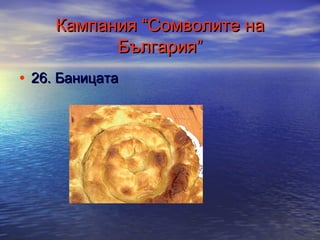 Кампания “Сомволите на
България”
• 26. Баницата

 