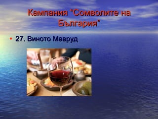 Кампания “Сомволите на
България”
• 27. Виното Мавруд

 