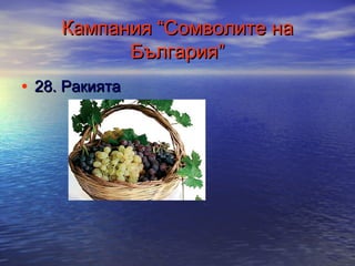 Кампания “Сомволите на
България”
• 28. Ракията

 
