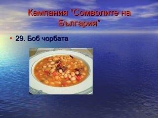 Кампания “Сомволите на
България”
• 29. Боб чорбата

 