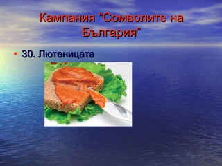 Кампания “Сомволите на
България”
• 30. Лютеницата

 