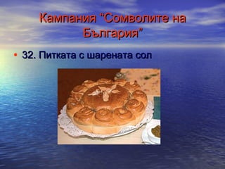 Кампания “Сомволите на
България”
• 32. Питката с шарената сол

 