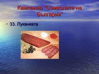 Кампания “Сомволите на
България”
• 33. Луканката

 