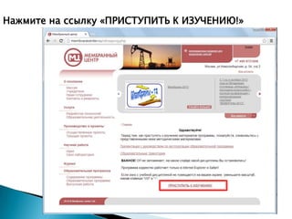 Нажмите на ссылку «ПРИСТУПИТЬ К ИЗУЧЕНИЮ!»

 