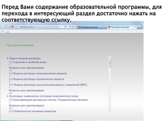 Перед Вами содержание образовательной программы, для
перехода в интересующий раздел достаточно нажать на
соответствующую ссылку.

 