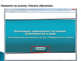 Нажмите на кнопку «Начать обучение»

 