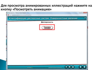 Для просмотра анимированных иллюстраций нажмите на
кнопку «Посмотреть анимацию»

 