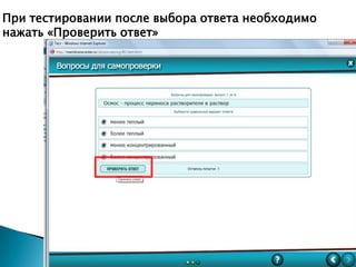 При тестировании после выбора ответа необходимо
нажать «Проверить ответ»

 