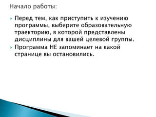 



Перед тем, как приступить к изучению
программы, выберите образовательную
траекторию, в которой представлены
дисциплины для вашей целевой группы.
Программа НЕ запоминает на какой
странице вы остановились.

 