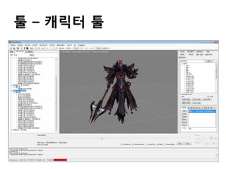툴 – 캐릭터 툴

 