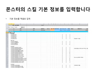 몬스터의 스킬 기본 정보를 입력합니다
•

기본 정보를 엑셀로 입력

 