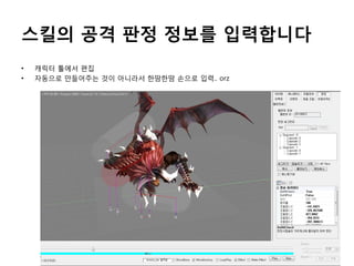 스킬의 공격 판정 정보를 입력합니다
•
•

캐릭터 툴에서 편집
자동으로 만들어주는 것이 아니라서 한땀한땀 손으로 입력.. orz

 