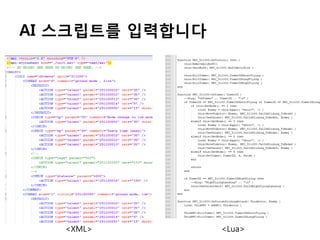 AI 스크립트를 입력합니다

<XML>

<Lua>

 