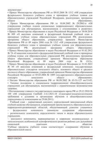 48

документами:
• Приказ Министерства образования РФ от 09.03.2004 № 1312 «Об утверждении
федерального базисного учебного плана и примерных учебных планов для
образовательных учреждений Российской Федерации, реализующих программы
общего
образования»;
• Приказ Министерства образования РФ от 10.04.2002 № 29/2065-п «Об
утверждении учебных планов специальных (коррекционных) образовательных
учреждений для обучающихся, воспитанников с отклонениями в развитии»;
• Приказ Министерства образования и науки Российской Федерации от 30.08.2010
№ 889 «О внесении изменений в федеральный базисный учебный план и
примерные учебные планы образовательных учреждений РФ, реализующих
программы общего образования, утвержденные приказом Министерства
образования РФ от 09 марта 2004 года № 1312 «Об утверждении федерального
базисного учебного плана и примерных учебных планов для образовательных
учреждений
РФ,
реализующих
программы
общего
образования»;
• Приказ Министерства образования и науки Российской Федерации от 01.02.2012
№ 74 «О внесении изменений в федеральный базисный учебный план и примерные
учебные планы для образовательных учреждений РФ, реализующих программы
общего образования, утверждѐнные приказом Министерства образования
Российской Федерации от 09 марта 2004 года за № 1312»;
• Приказ Министерства образования и науки Российской Федерации от 31.01.2012
№ 69 «О внесении изменений в федеральный компонент государственных
образовательных стандартов начального общего, основного общего и среднего
(полного) общего образования, утверждѐнный приказом Министерства образования
Российской Федерации от 05.03.2004 № 1089 государственного образовательного
стандарта
начального
общего
образования»;
• Письмо Министерства образования РФ от 06.09.2002 № 03-51-127 ин/13-03;
• Типовое положение о специальном (коррекционном) общеобразовательном
учреждении для обучающихся, воспитанников с ограниченными возможностями
здоровья;
• Постановление главного государственного санитарного врача РФ от 29.12.2010 №
189 «Об утверждении СанПиН 2.4.2.2821-10 «Санитарно-эпидемиологические
требования к условиям и организации обучения в общеобразовательных
учреждениях» (с изменениями на 29.06.2011).
Учебный план – нормативный документ, определяющий максимальный объем
учебной нагрузки обучающихся, сохраняющий преемственность образовательных и
коррекционно-развивающей областей, обеспечивающий усвоение учащимися:
федерального
компонента
(минимума
содержания
образования);
регионального компонента, определенного типом и видом образовательного
учреждения;
школьного компонента, выражающегося в коррекции индивидуальных и
типологических особенностей психофизического развития ребенка для дальнейшей
социальной
адаптации
в
обществе.
Учебные предметы учебного плана соответствуют содержанию обучения в
образовательной школе.

МКОУ СОШ №5

2013-2014 учебный год

 