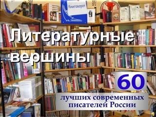 Литературные
вершины

60

лучших современных
писателей России

 