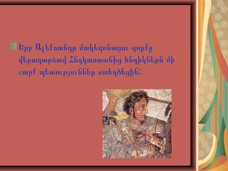 Երբ Ալեքսանդր մակեդոնացու զորքը
վերադարձավ Հնդկաստանից հնդիկներն մի
շարք պետություններ ստեղծեցին:

 
