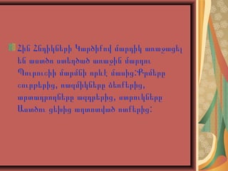 Հին Հնդիկների Կարծիքով մարդիկ առաջացել
են աստծո ստեղծած առաջին մարդու
Պուրուշիի մարմնի որևէ մասից:Քրմերը
շուրթերից, ռազմիկները ձեռքերից,
արտադրողները ազդրերից, ստրուկները
Աստծու ցեխից աղտոտված ոտքերից:

 