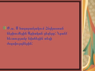 Ք.ա. II հազարամյակում Հնդկաստան
ներխուժեցին Արիական ցեղերը: Նրանք
հեշտությամբ նվաճեցին տեղի
ժողովուրդներին:

 