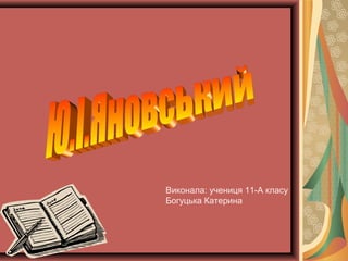 Виконала: учениця 11-А класу
Богуцька Катерина

 