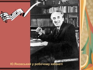 Ю.Яновський у робочому кабінеті

 