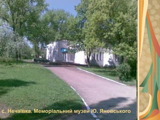 с.Нечаївка.МеморіальниймузейЮ.Яновського

с. Нечаївка. Меморіальний музей Ю. Яновського

 