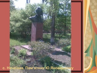 с. Нечаївка. Пам’ятник Ю.Яновському

 