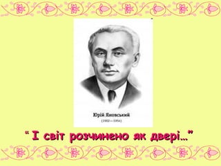 “ І світ розчинено як двері…”

 